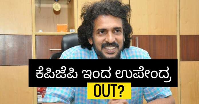 upendra out of kpjp